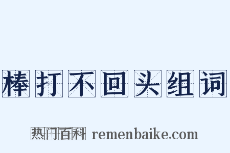 棒打不回头组词是什么意思的图片